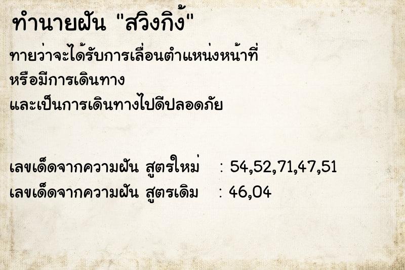 ทำนายฝันสวิงกิง้ ทำนายฝันทำนายฝันสวิงกิง้
