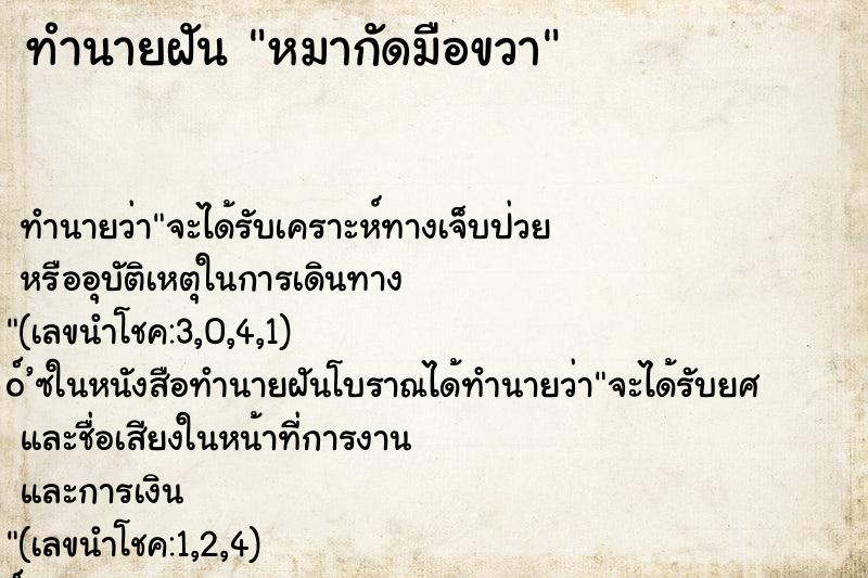 ทำนายฝัน หมากัดมือขวา