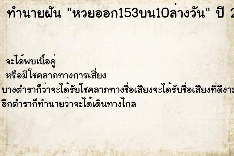 ทำนายฝันทำนายฝันหวยออก153บน10ล่างวัน