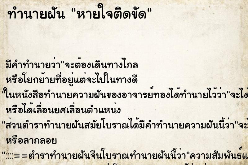 ทำนายฝันหายใจติดขัด ทำนายฝันทำนายฝันหายใจติดขัด