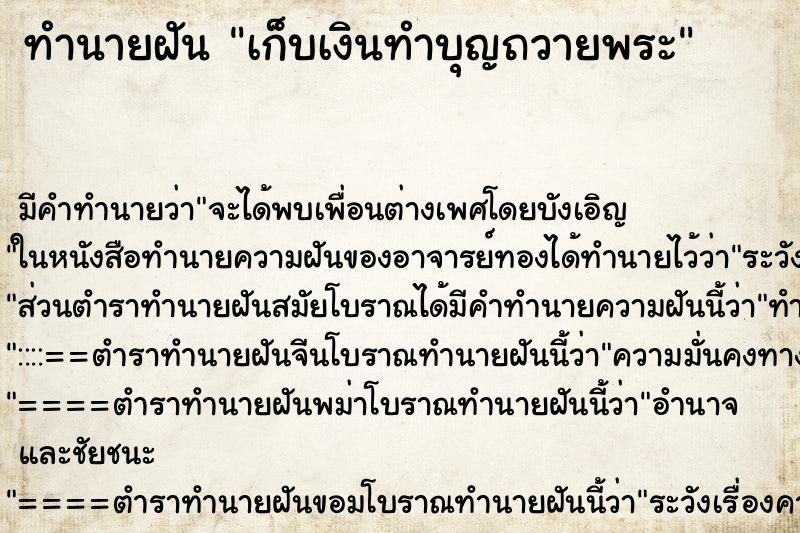 ทำนายฝัน เก็บเงินทำบุญถวายพระ