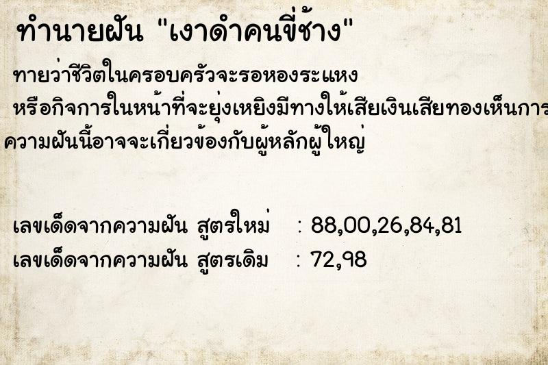 ทำนายฝันทำนายฝันเงาดำคนขี่ช้าง