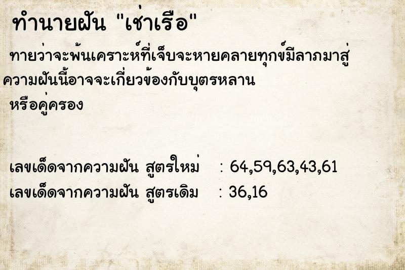 ทำนายฝันทำนายฝันเช่าเรือ