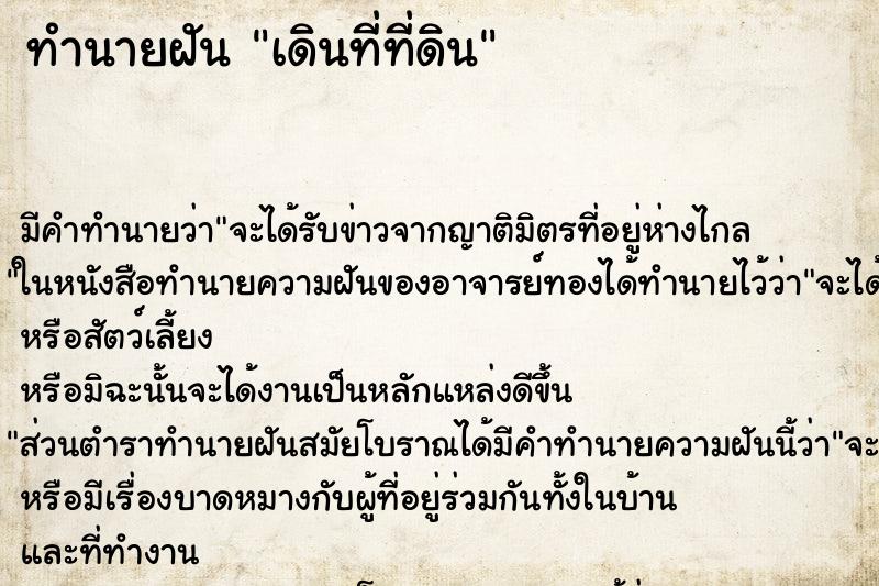 ทำนายฝันเดินที่ที่ดิน ทำนายฝันทำนายฝันเดินที่ที่ดิน