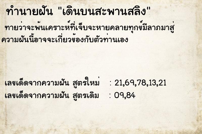ทำนายฝันทำนายฝันเดินบนสะพานสลิง