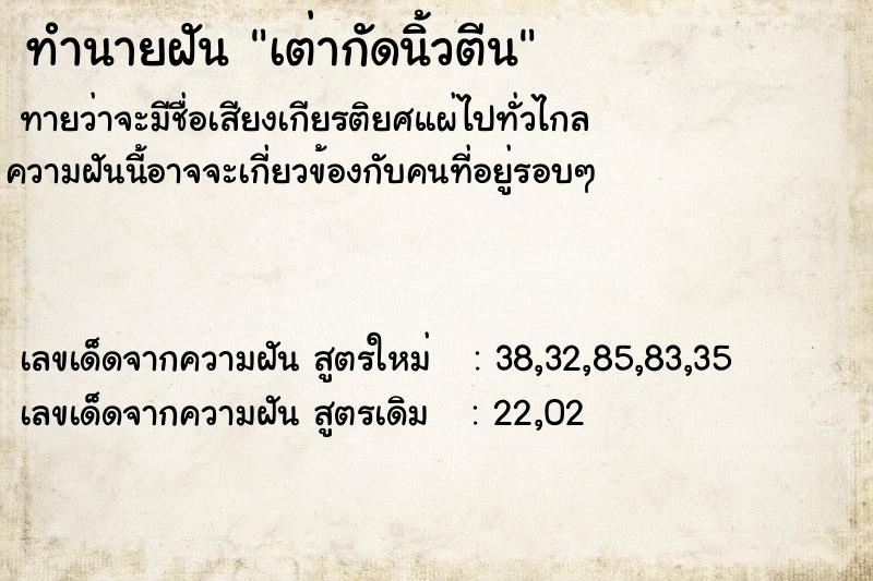 ทำนายฝันทำนายฝันเต่ากัดนิ้วตีน