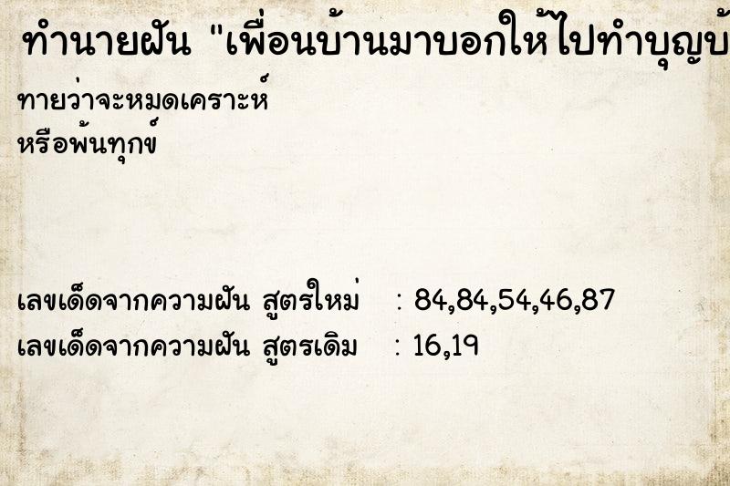 ทำนายฝันทำนายฝันเพื่อนบ้านมาบอกให้ไปทำบุญบ้าน