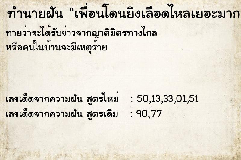 ทำนายฝันทำนายฝันเพื่อนโดนยิงเลือดไหลเยอะมาก