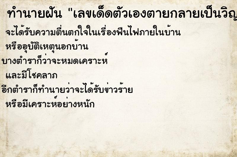 ทำนายฝันเลขเด็ดตัวเองตายกลายเป็นวิญญาณ ทำนายฝันทำนายฝันเลขเด็ดตัวเองตายกลายเป็นวิญญาณ