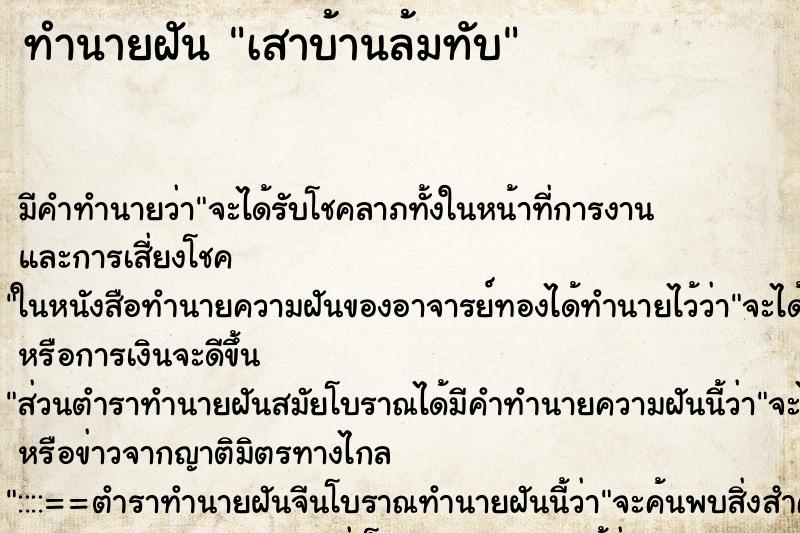 ทำนายฝัน เสาบ้านล้มทับ ตำราโบราณ แม่นที่สุดในโลก