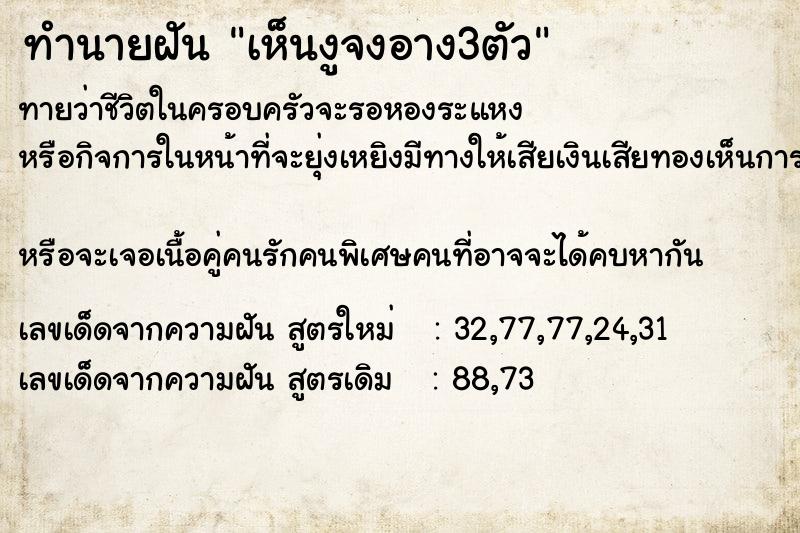 ทำนายฝัน เห็นงูจงอาง3ตัว ทำนายฝัน เห็นงูจงอาง3ตัว
