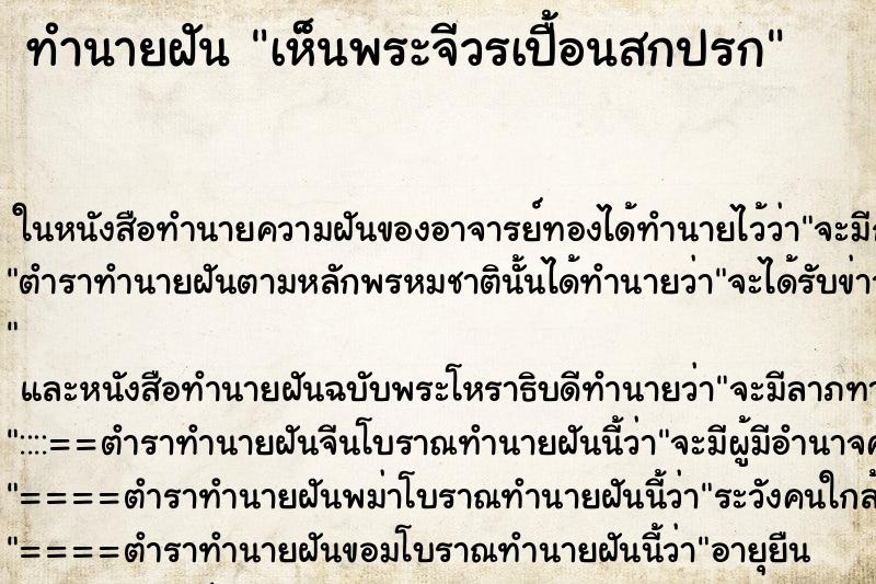 ทำนายฝัน เห็นพระจีวรเปื้อนสกปรก ทำนายฝัน เห็นพระจีวรเปื้อนสกปรก