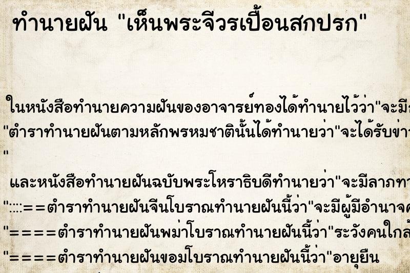 ทำนายฝัน เห็นพระจีวรเปื้อนสกปรก ตำราโบราณ แม่นที่สุดในโลก