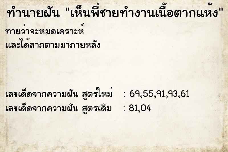 ทำนายฝัน เห็นพี่ชายทำงานเนื้อตากแห้ง ทำนายฝัน เห็นพี่ชายทำงานเนื้อตากแห้ง