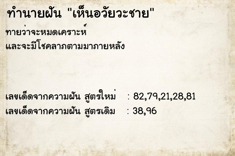 ทำนายฝัน เห็นอวัยวะชาย