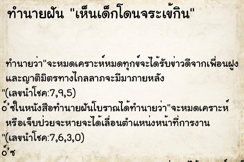 ทำนายฝันเห็นเด็กโดนจระเข้กิน ทำนายฝันทำนายฝันเห็นเด็กโดนจระเข้กิน