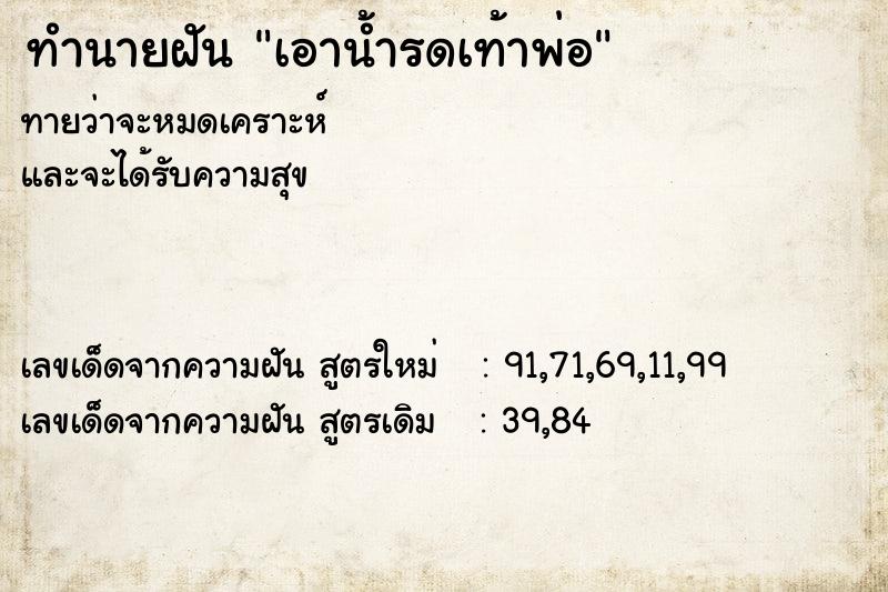 ทำนายฝัน เอาน้ำรดเท้าพ่อ ทำนายฝัน เอาน้ำรดเท้าพ่อ