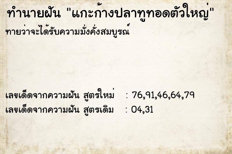 ทำนายฝัน แกะก้างปลาทูทอดตัวใหญ่