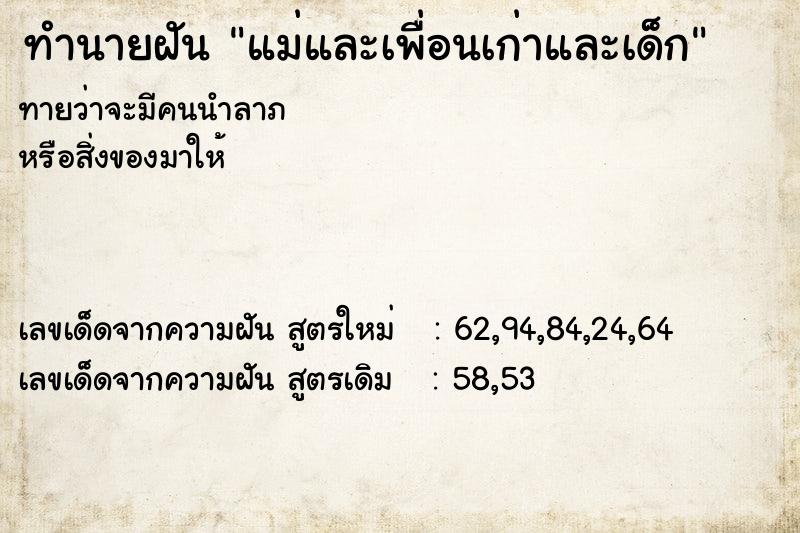 ทำนายฝันทำนายฝันแม่และเพื่อนเก่าและเด็ก