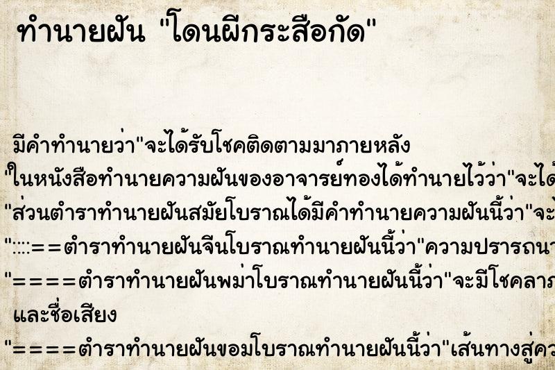 ทำนายฝัน โดนผีกระสือกัด ทำนายฝัน โดนผีกระสือกัด