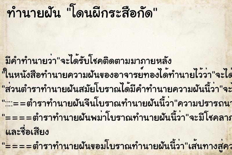 ทำนายฝัน โดนผีกระสือกัด ตำราโบราณ แม่นที่สุดในโลก