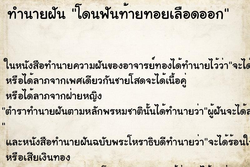 ทำนายฝัน โดนฟันท้ายทอยเลือดออก ตำราโบราณ แม่นที่สุดในโลก