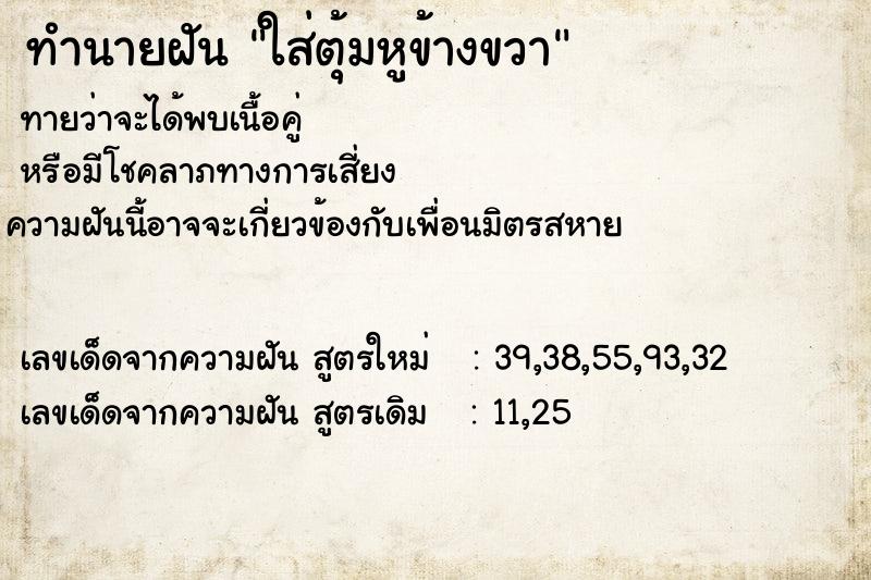 ทำนายฝันใส่ตุ้มหูข้างขวา ทำนายฝันทำนายฝันใส่ตุ้มหูข้างขวา