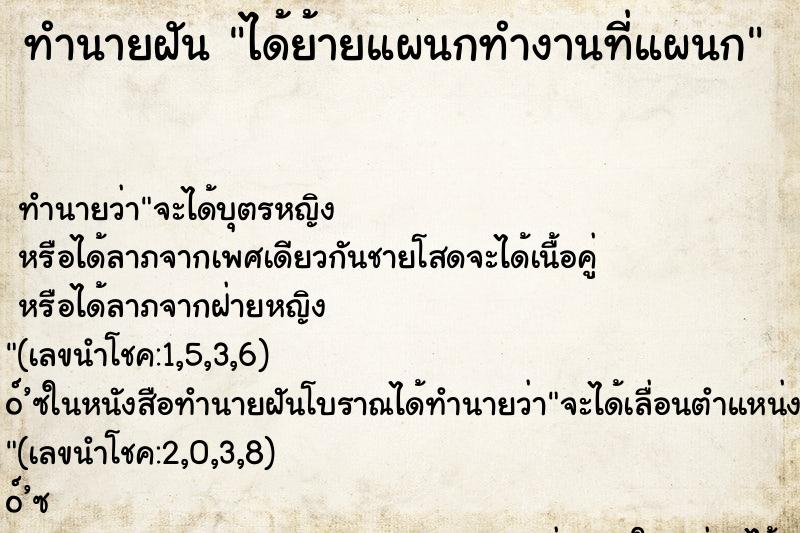 ทำนายฝันทำนายฝันได้ย้ายแผนกทำงานที่แผนก