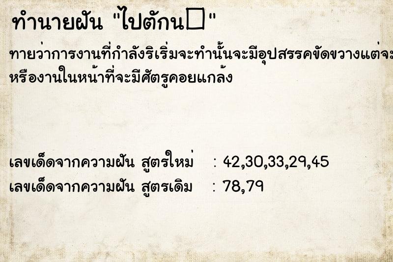 ทำนายฝันไปตักน� ทำนายฝันทำนายฝันไปตักน�