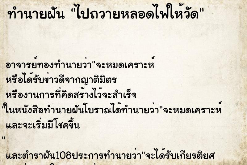 ทำนายฝัน ไปถวายหลอดไฟให้วัด