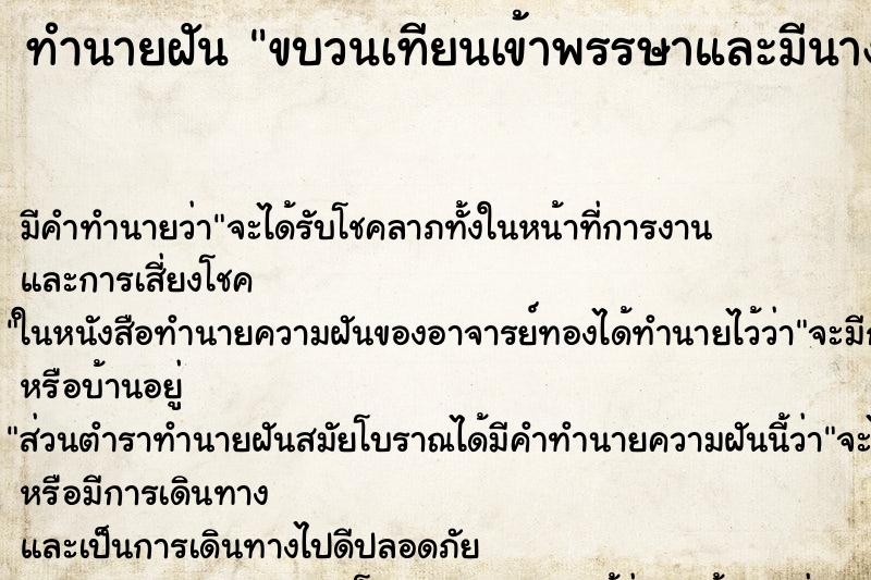 ทำนายฝันขบวนเทียนเข้าพรรษาและมีนางรำจำนวนมากร่ายรำ ทำนายฝันทำนายฝันขบวนเทียนเข้าพรรษาและมีนางรำจำนวนมากร่ายรำ