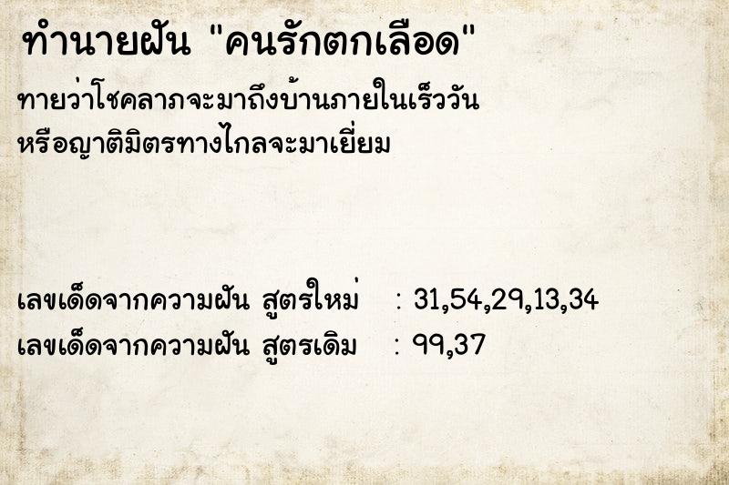 ทำนายฝัน คนรักตกเลือด ตำราโบราณ แม่นที่สุดในโลก