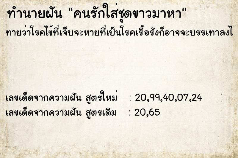 ทำนายฝัน คนรักใส่ชุดขาวมาหา ทำนายฝัน คนรักใส่ชุดขาวมาหา