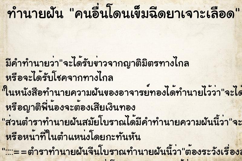 ทำนายฝันคนอื่นโดนเข็มฉีดยาเจาะเลือด ทำนายฝันทำนายฝันคนอื่นโดนเข็มฉีดยาเจาะเลือด