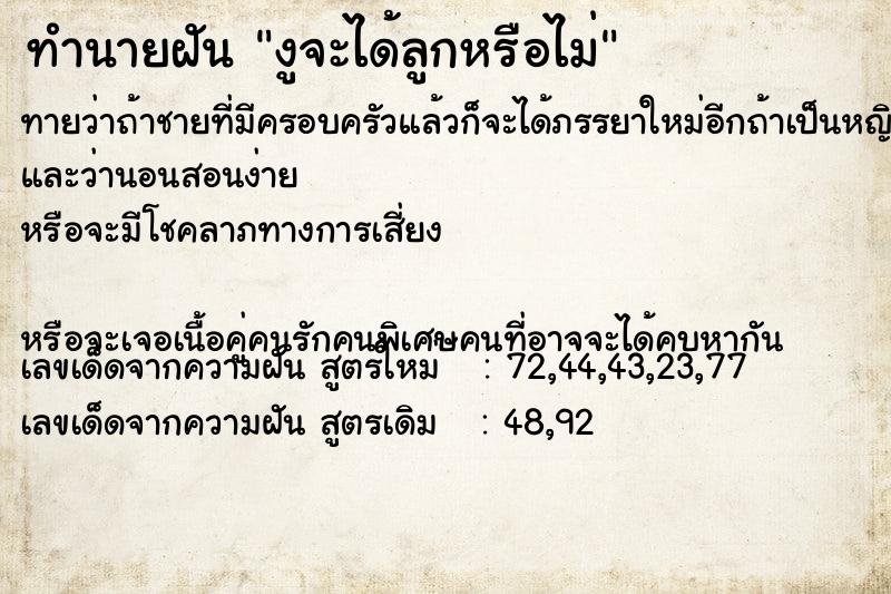 ทำนายฝัน งูจะได้ลูกหรือไม่ ทำนายฝัน งูจะได้ลูกหรือไม่