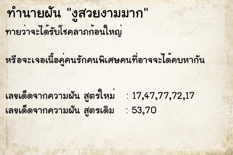 ทำนายฝันงูสวยงามมาก ทำนายฝันทำนายฝันงูสวยงามมาก