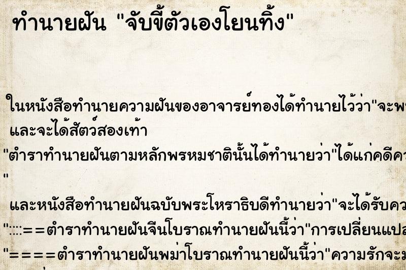 ทำนายฝัน จับขี้ตัวเองโยนทิ้ง ตำราโบราณ แม่นที่สุดในโลก