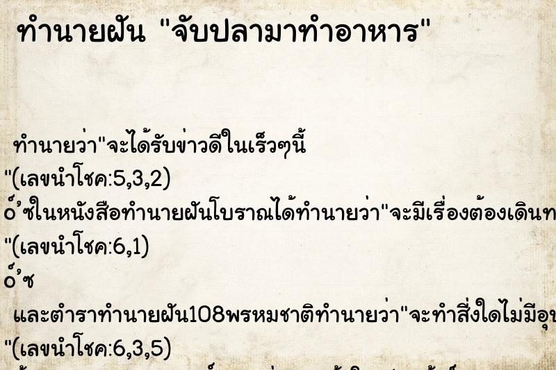 ทำนายฝันทำนายฝันจับปลามาทำอาหาร