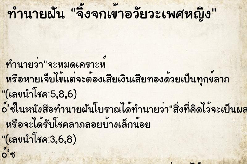 ทำนายฝัน จิ้งจกเข้าอวัยวะเพศหญิง