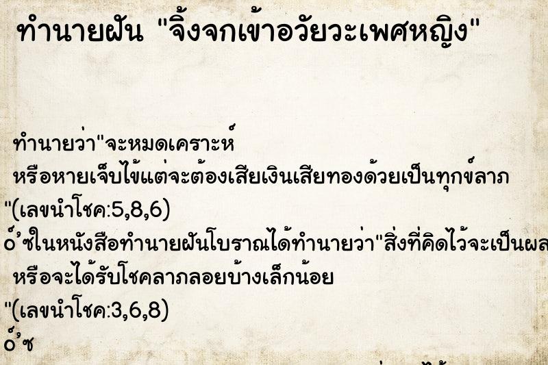 ทำนายฝัน จิ้งจกเข้าอวัยวะเพศหญิง ตำราโบราณ แม่นที่สุดในโลก