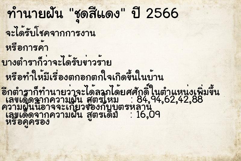 ทำนายฝัน ชุดสีแดง