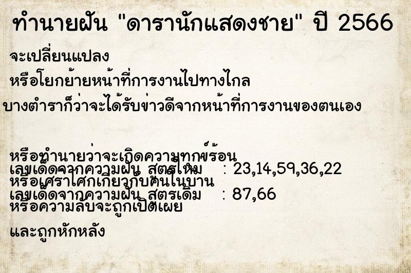 ทำนายฝัน ดารานักแสดงชาย ทำนายฝัน ดารานักแสดงชาย