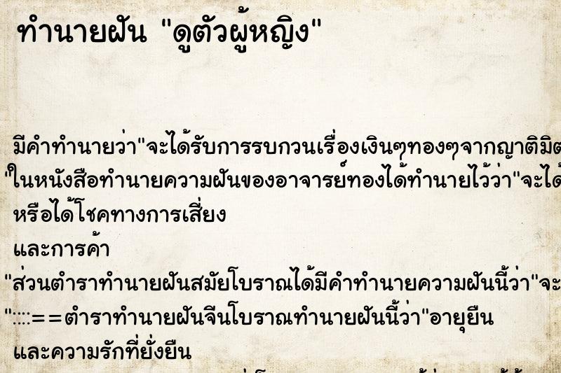 ทำนายฝันดูตัวผู้หญิง ทำนายฝันทำนายฝันดูตัวผู้หญิง