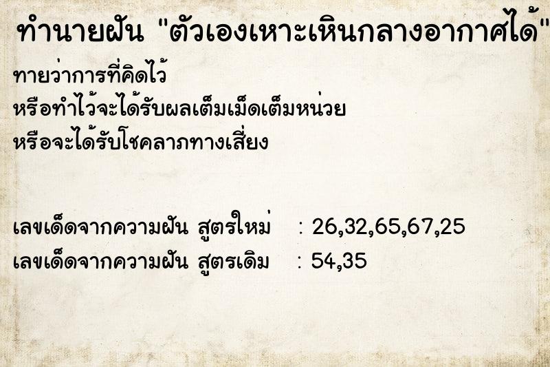 ทำนายฝันทำนายฝันตัวเองเหาะเหินกลางอากาศได้
