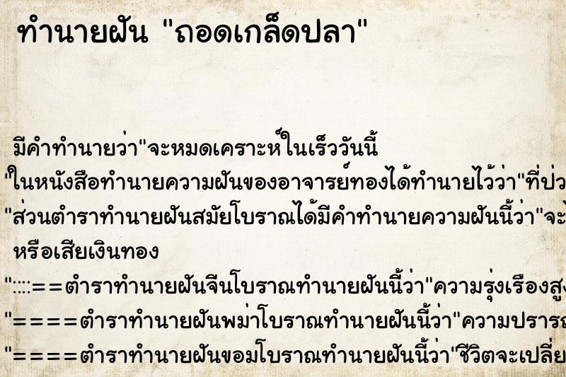 ทำนายฝัน ถอดเกล็ดปลา
