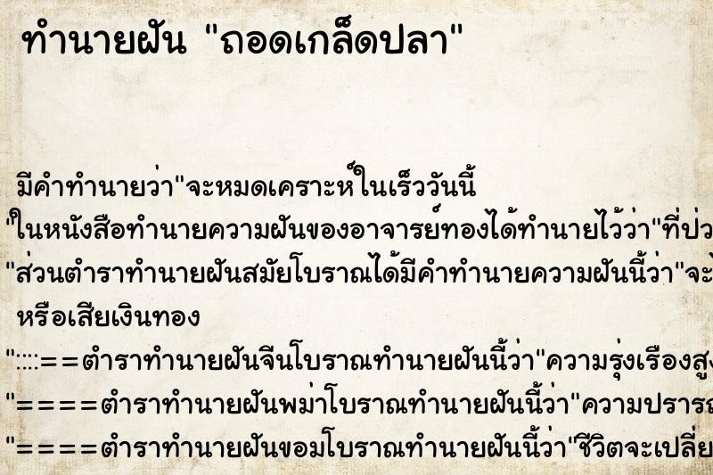 ทำนายฝัน ถอดเกล็ดปลา ตำราโบราณ แม่นที่สุดในโลก