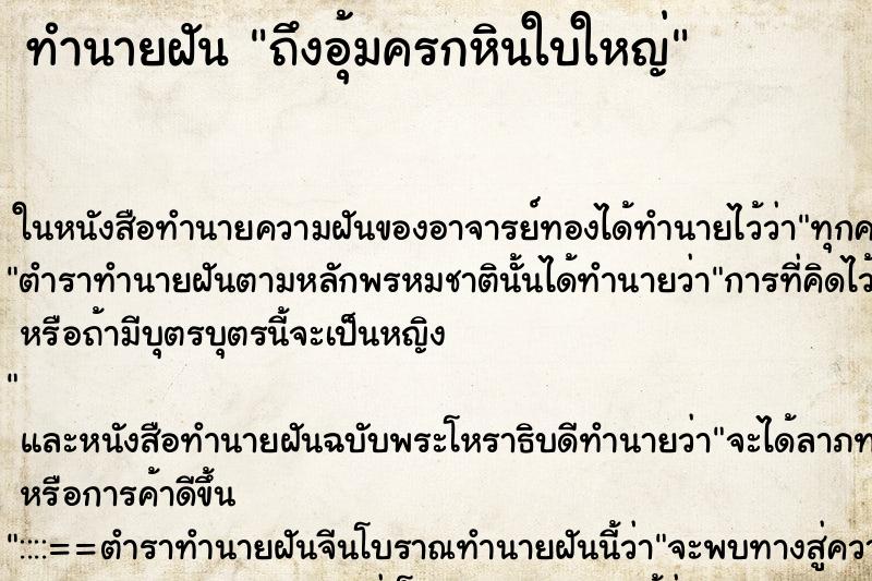 ทำนายฝันทำนายฝันถึงอุ้มครกหินใบใหญ่