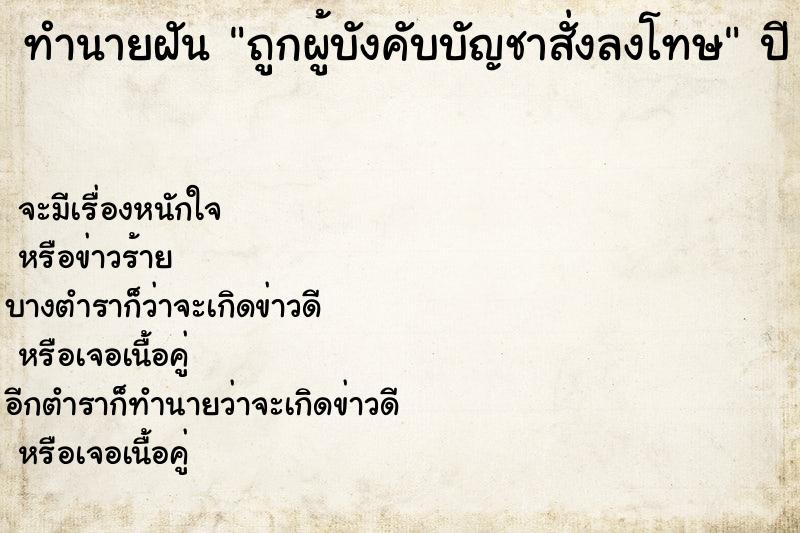 ทำนายฝัน ถูกผู้บังคับบัญชาสั่งลงโทษ ทำนายฝัน ถูกผู้บังคับบัญชาสั่งลงโทษ