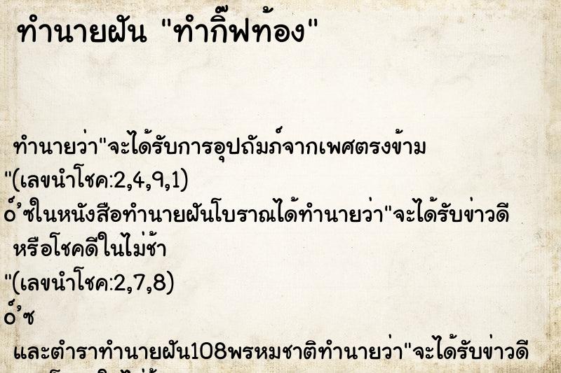 ทำนายฝันทำกิ๊ฟท้อง ทำนายฝันทำนายฝันทำกิ๊ฟท้อง