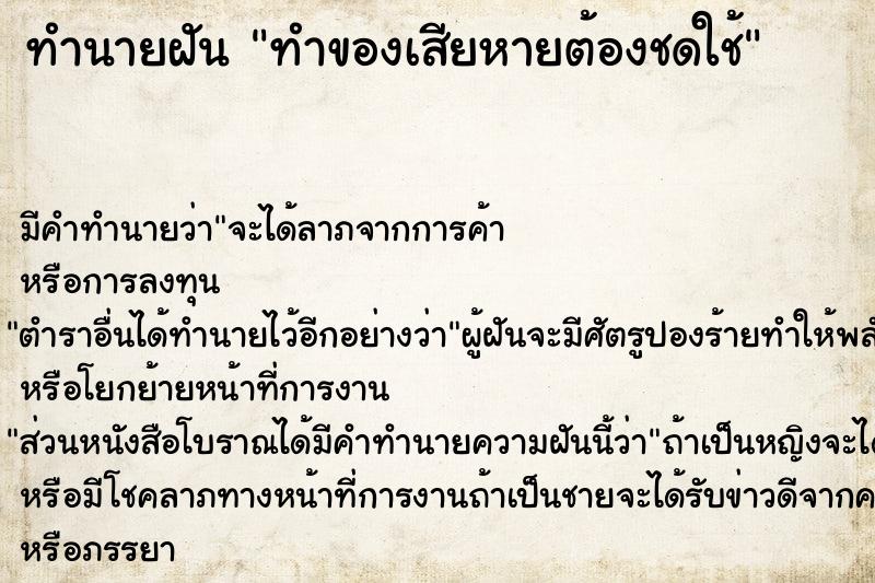 ทำนายฝัน ทำของเสียหายต้องชดใช้ ทำนายฝัน ทำของเสียหายต้องชดใช้